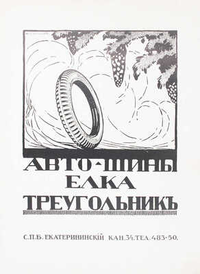 Столица и усадьба. Журнал красивой жизни. 1914. № 9. СПб.: Издатель В.П. Крымов, 1914.